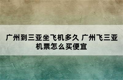 广州到三亚坐飞机多久 广州飞三亚机票怎么买便宜